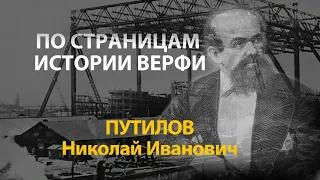 История Н И  Путилова и Путиловской верфи