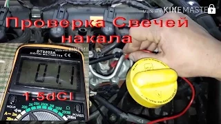 Проверка Свечей накала 1.5dCI Scenic 3 Megane 3