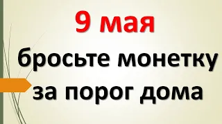 9 мая день работы с исполнением желаний, бросьте монетку за порог дома