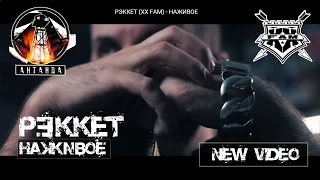 РЭККЕТ (XX FAM) - НАЖИВОЕ