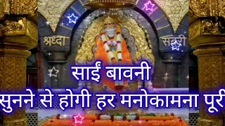 Sai Bavni🙏🏻🌺🪔✨🪔✨साईं बावनी सुनने से होगी हर मनोकामना पूरी!