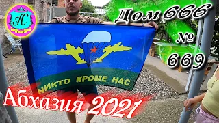 Абхазия 2021❗15 августа❗"ДОМ 666"🌴 №669💯Погода, новости от Водяного🌡ночью +22°🌡днем +28°🐬море +27,5°