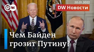 С какой ноги встанет Путин, или Как Байден грозит России катастрофой за атаку на Украину. DW Новости