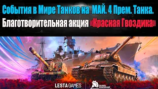 ☑️ Новости на Майские События в Мире Танков"☑️
