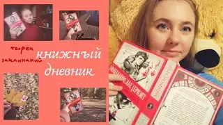 Книжный дневник - Творец заклинаний (шедевр или кошмар???)