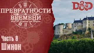 D&D Превратности Времени #8 - Шинон