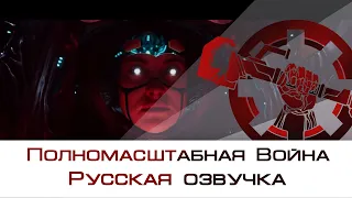 Warframe | Русская Озвучка. Полномасштабная Война Трейлер. История до этого момента @Warframe