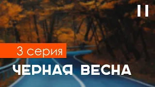 Черная весна: 3 серия - Лучшие Сериалы и Фильмы, топовые рекомендации, анонс: подкаст о сериалах