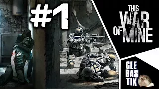 This War of Mine || #1 - Выживание в осаждённом городе