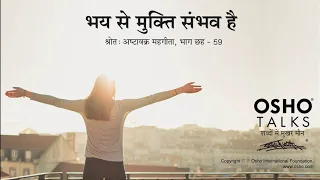 OSHO:भय से मुक्ति संभव है Bhay Se Mukti Sambhav Hai