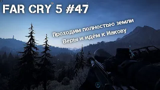 Прохождение FAR CRY 5 #47  Закрыли все миссии в регионе Веры