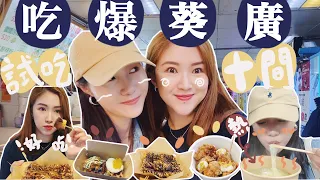 葵廣掃街VLOG🤤一次過吃爆10間小店‼️好吃到哭泣的章魚小丸子+香蕉煎餅🫔驚喜牛油蒜香花甲粉絲😍健康版韓式炸雞?🐔台式沙茶魷魚👍🏻最好吃的日式手卷🍣Suenn Wong