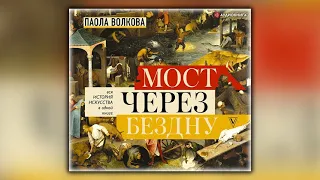 Мост через бездну. Вся история искусст%d - Паола Волкова - Аудиокнига