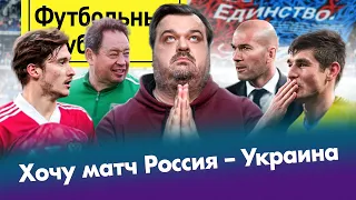 Черчесов играет в стратега / Форма-дразнилка Украины / Слуцкий VS Этика / РПЛ кидает МАТЧ?