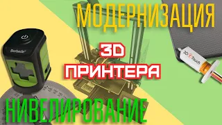 Модернизация и нивелирование 3D принтера #3DTouch #BLTouch #GEEETECH