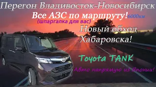 TOYOTA TANK перегон Владивосток-Новосибирск/Показываю все АЗС где заправляться/Обход Хабаровска