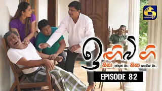 IGI BIGI Episode 82 || ඉඟිබිඟි || 14th March 2021