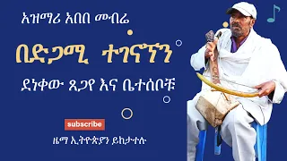 አዝማሪ አበበ መብሬ || ጋር በድጋሚ ተገናኘን || Azmari Abebe Mebre ||BEST MUSIC