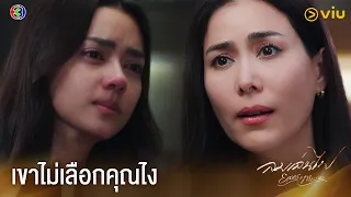 เขาไม่เลือกคุณไง | ลมเล่นไฟ EP.8 ดูฟรีได้ที่ Viu