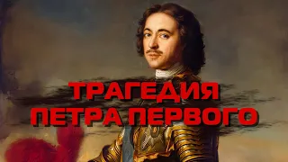 ПЁТР ПЕРВЫЙ | ПОЧЕМУ У НЕГО НЕ ОСТАЛОСЬ НАСЛЕДНИКОВ?