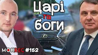 “Нам начхати!”: ДТП судді Тандира і новий голова Верховного Суду / MokRec №152