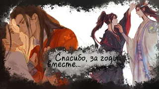 【AMV】Спасибо, за годы вместе II Магистр дьявольского культа II Благословение небожителей