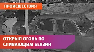 Уфимец выстрелил в воров, которые сливали бензин из машины