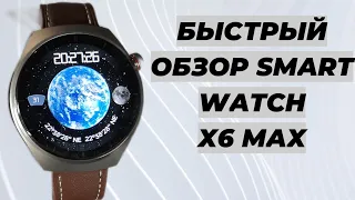 Быстрый обзор Smart Watch X6 Max 46mm