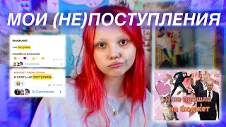 мои университеты и не только // история непоступлений