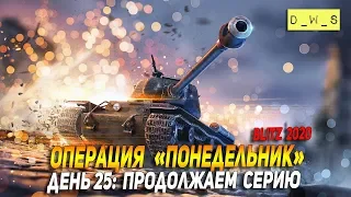 Операция: "Понедельник" Wot Blitz