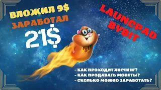 ВЛОЖИЛ 9$ ЗАРАБОТАЛ 21$ 🔥 КАК ПРОХОДИТ ЛИСТИНГ НА BYBIT | КАК ПРОДАВАТЬ МОНЕТЫ | LAUNCHPAD SLG