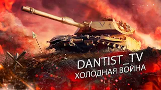 НАГИБ В ХОЛОДНОЙ ВОЙНЕ WOT CONSOLE