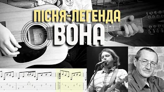 Пісня-легенда. Плач Єремії - Вона (розбір, таби, акорди)