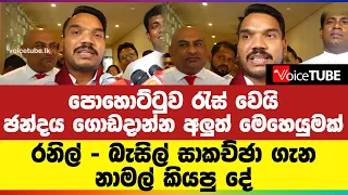 පොහොට්ටුව රැස් වෙයි... ඡන්දය ගොඩදාන්න අලුත් මෙහෙයුමක්...