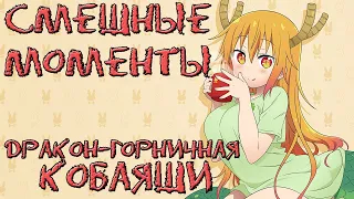 Дракон-горничная Кобаяши Самые Смешные Моменты Kobayashi-san Chi No Maid Dragon