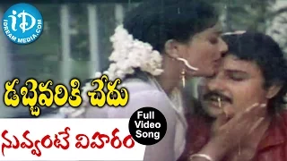 Dabbevariki Chedu Movie - Nuvvunte Viharam Video Song || Rajendra Prasad | Seetha