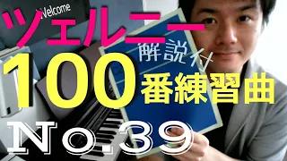 【解説】ツェルニー100番練習曲 Op.139 No.39 [#49]