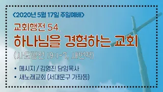 2020-05-17 새노래교회 주일예배_김영진목사