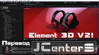 Element 3D V2! After Effects VideoCopilot На русском. Перевод от JCenterS