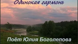 Одинокая гармонь - Поёт Юлия Боголепова