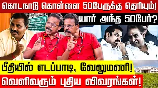 Kodanad: Dhanapal அளிக்கப்போகும் அதிரடி வாக்குமூலம்! Damodharan Prakash |Kodanadu |EPS |S P Velumani