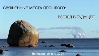 Священные места прошлого: взгляд в будущее / Ancient sacred places: a look into the future.