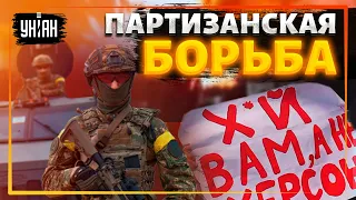 Украинские партизаны на Юге устраивают оккупантам горячие встречи