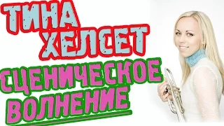 artVlog | ТИНА ХЕЛСЕТ (труба). Сценическое волнение ✔