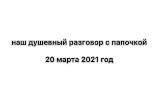 Александр Чубаров, последнее интервью