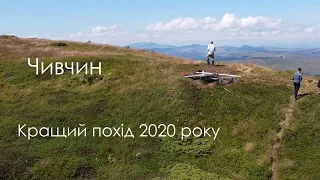 Чивчинський ретріт - кращий похід 2020 року.