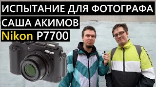 Профессиональный фотограф и дешевая камера! Саша Акимов и Nikon p7700! #nikon #фотография