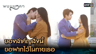 ของสำคัญสิ่งนี้ ขอฝากไว้ในกายเธอ | Highlight พนมนาคา Ep.13 | 16 ต.ค. 66 | one31