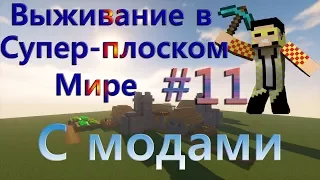 Выживание в Супер-плоском мире с модами - №11 (Отличная защита!)