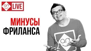 О чем молчат курсы фриланса? Работа в интернете не такая сладкая удаленная работа! Минусы Freelance